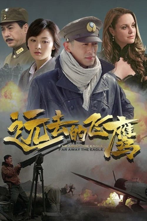 远去的飞鹰 (2011) poster