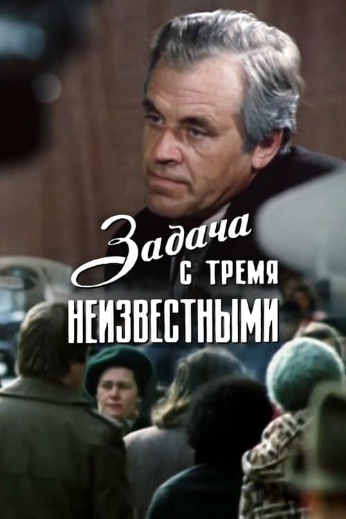 Exercise with Three Unknowns (1979) poster