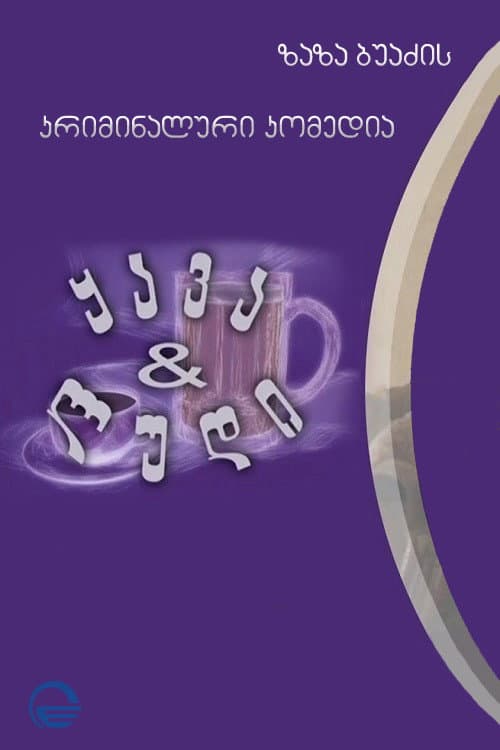 Coffee and Beer (2003) poster
