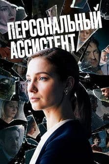Personal Assistant (2024) poster