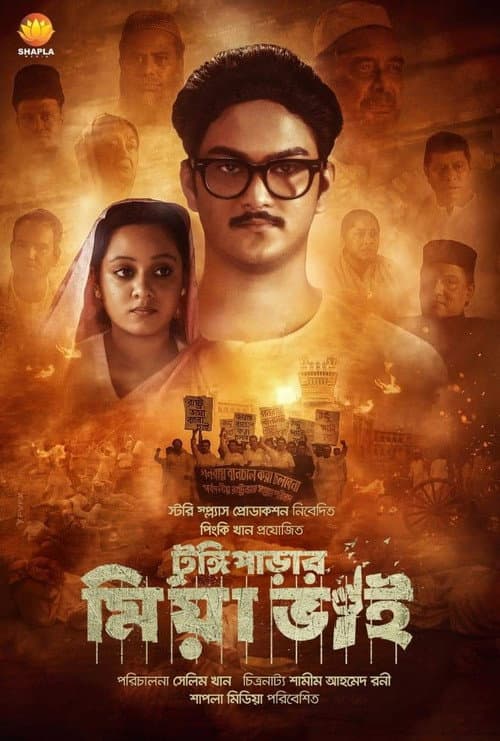 Tungipara'r Miya Bhai (2021) poster