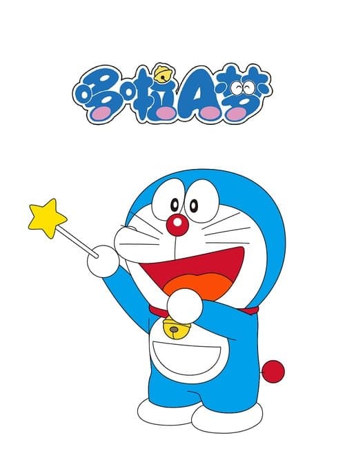 哆啦A梦 (2005) poster