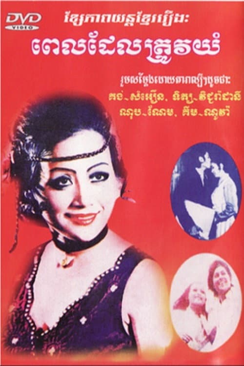 The Time to Cry (1972) poster