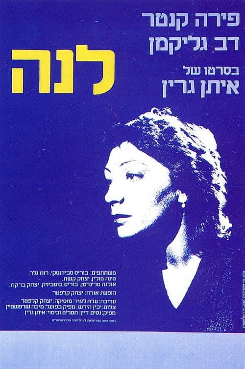 Lena (1980) poster