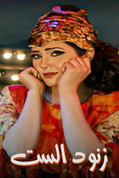 زنود الست (2009) poster
