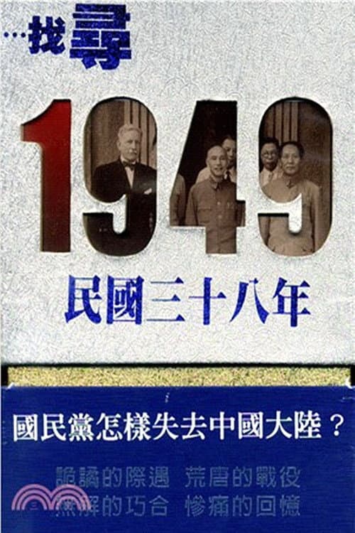 尋找1949 (2011) poster