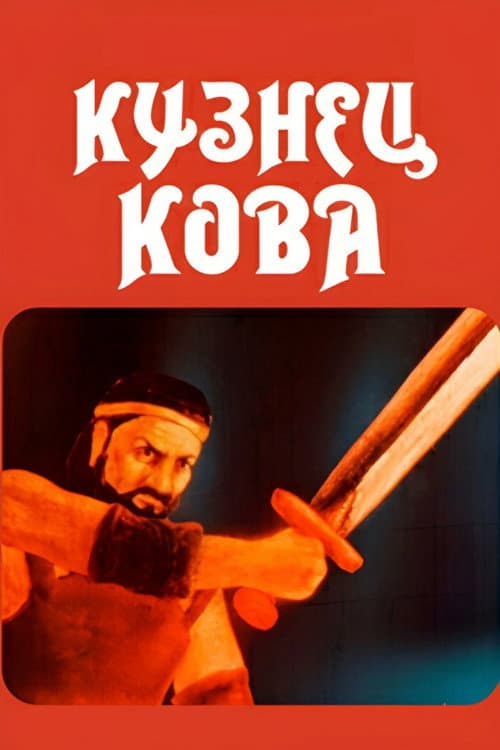 Blacksmith Kova (1987) poster