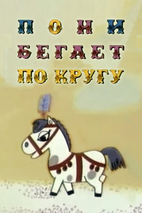The Pony Runs in Circles (1974) poster