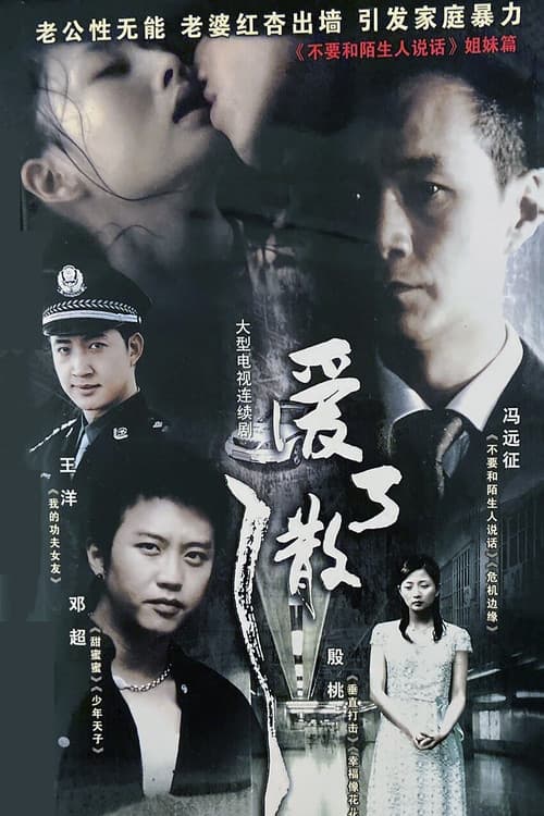 爱了散了 (2007) poster