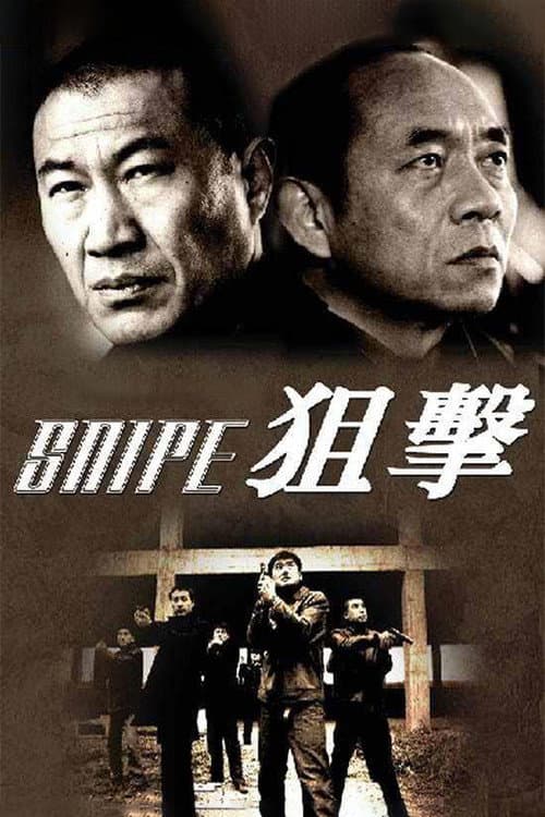 狙击 (2006) poster