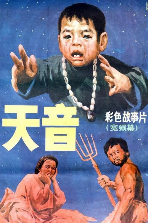 天音 (1987) poster