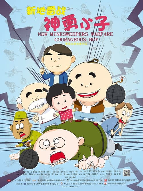 New Minesweepers Warfare : Courageous boy (2014) poster