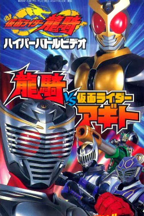Kamen Rider Ryuki Hyper Battle Video: Ryuki vs. Kamen Rider Agito (2002) poster