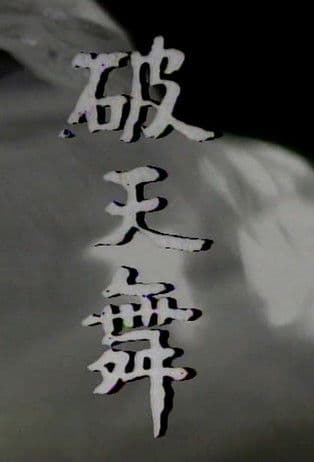 Dance of Breaking Sky (1980) poster