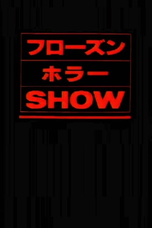 The Frozen Horror Show (1987) poster