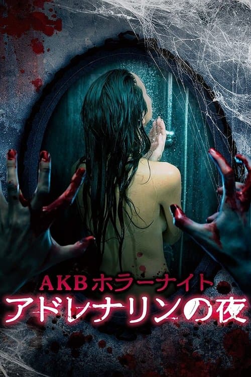 AKB Horror Night Adrenaline Nights (2015) poster