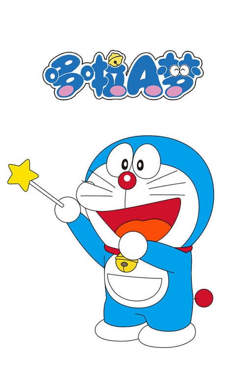 哆啦A梦 (2005) poster