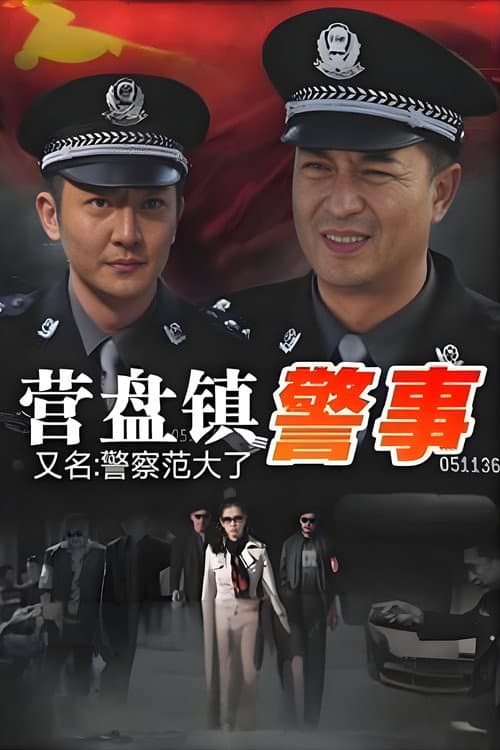 Police Fan (2012) poster