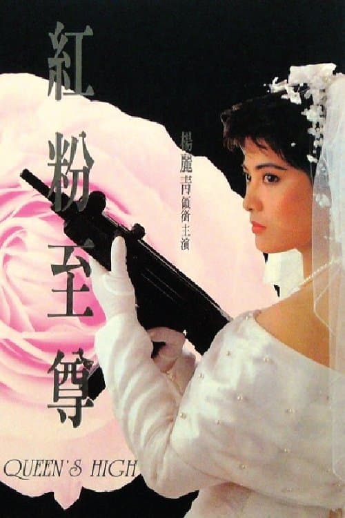 Queen's High (1990) poster