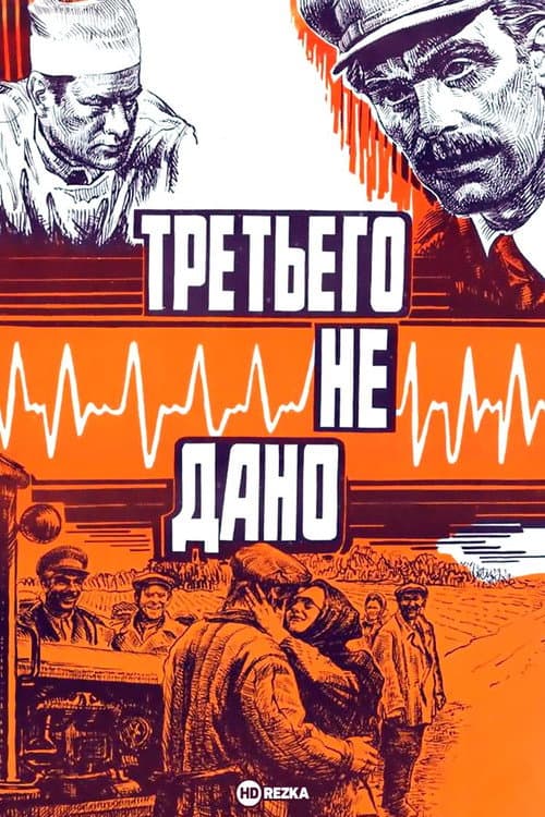 There is No Third (1980) poster