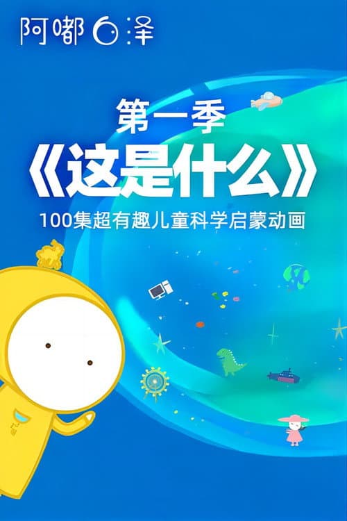《这是什么》阿嘟白泽·超有趣的儿童科学启蒙 (2019) poster