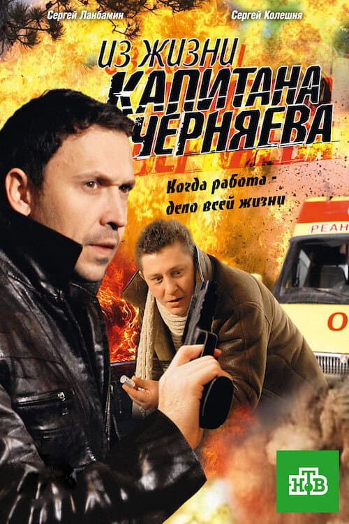 Из жизни капитана Черняева (2009) poster