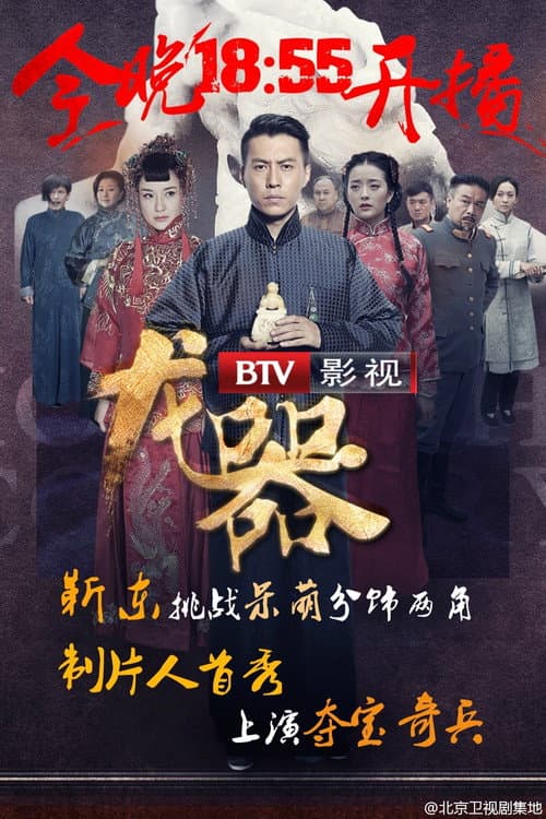 Dragon Weapon (2016) poster