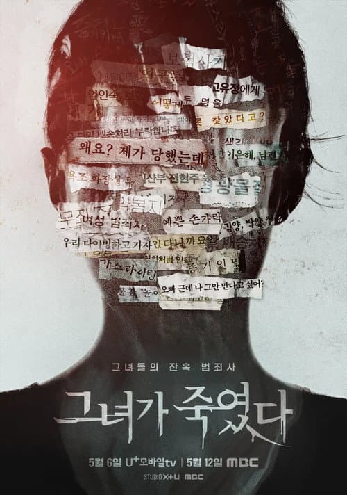 그녀가 죽였다 (2024) poster