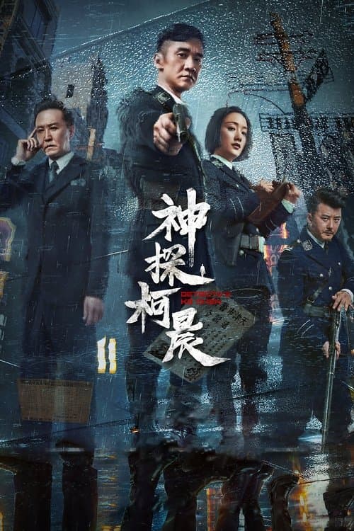 Detective Ke Chen (2019) poster