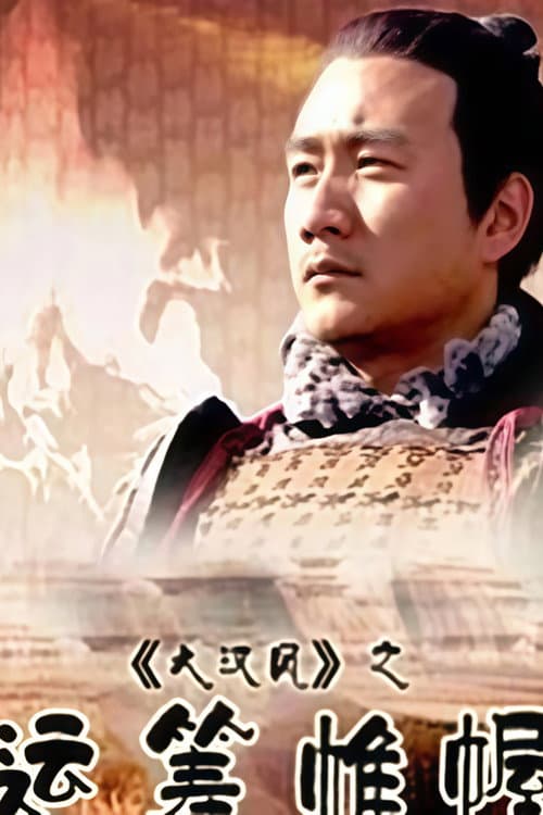 大汉风11:运筹帷幄 (2004) poster