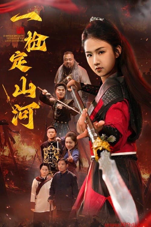 一枪定山河 (2025) poster