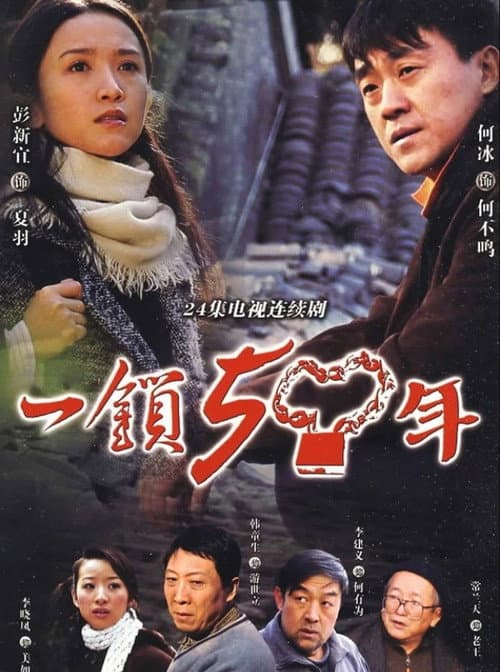 一锁五十年 (2008) poster