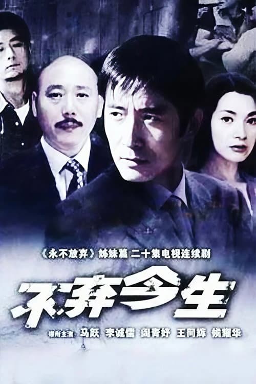 不弃今生 (2003) poster