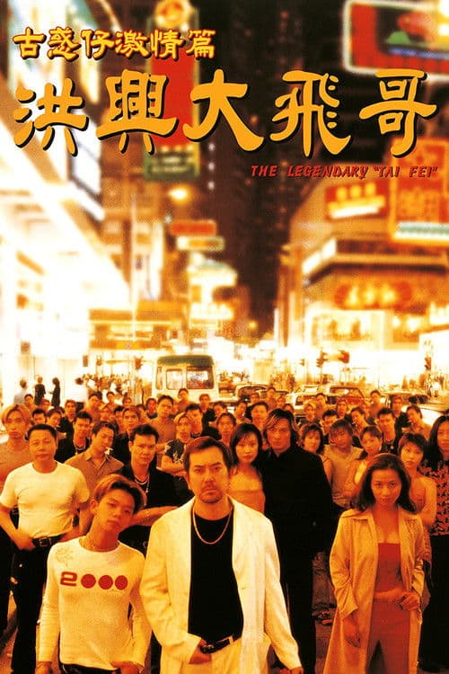 The Legendary Tai Fei (1999) poster