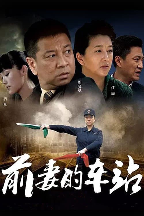 Ex-wife's Station (2011) poster