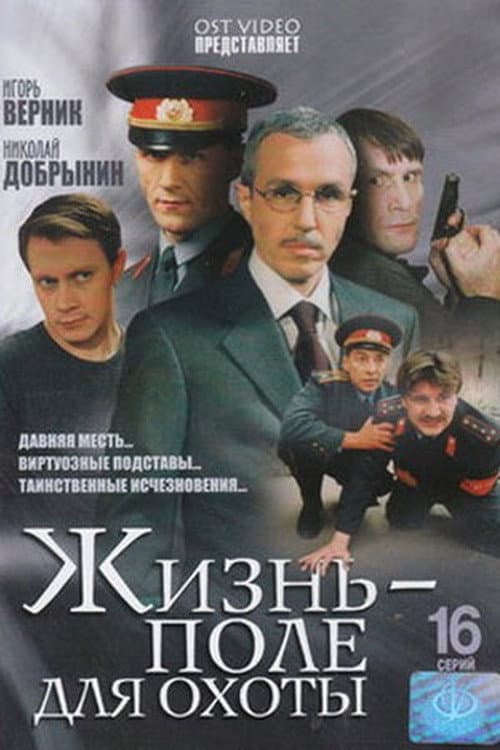 Жизнь – поле для охоты (2005) poster