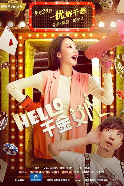 hello!千金女优 (2017) poster
