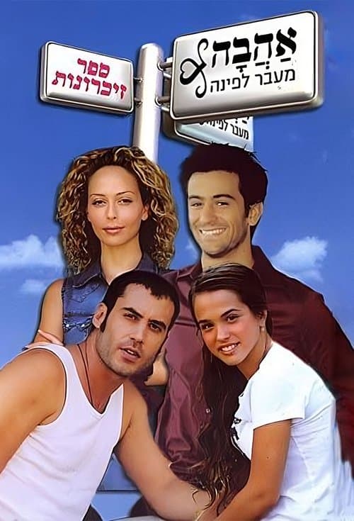 Love Around the Corner (2003) poster