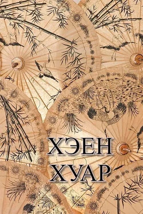 Kheen Khuar (2003) poster