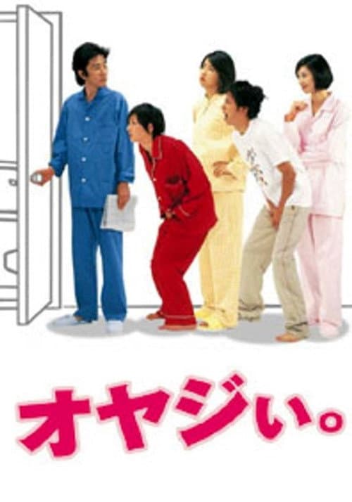 オヤジい (2000) poster