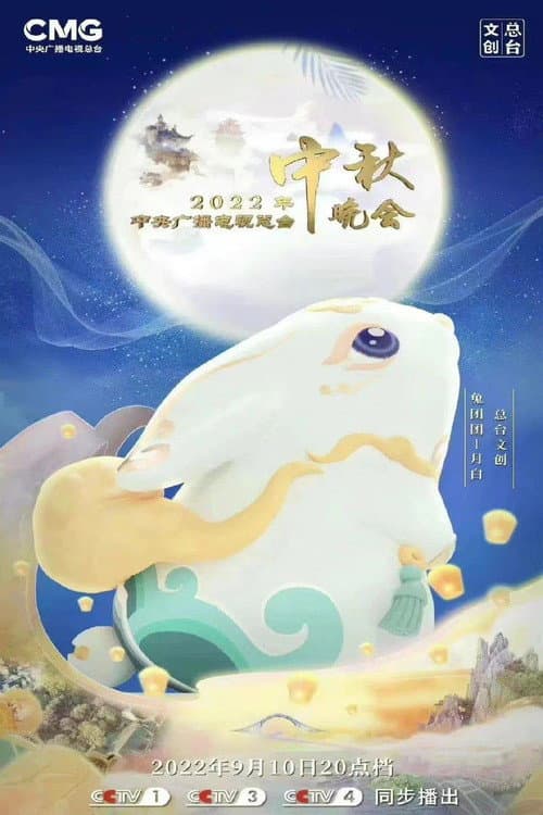 2022年中央广播电视总台中秋晚会 (2022) poster