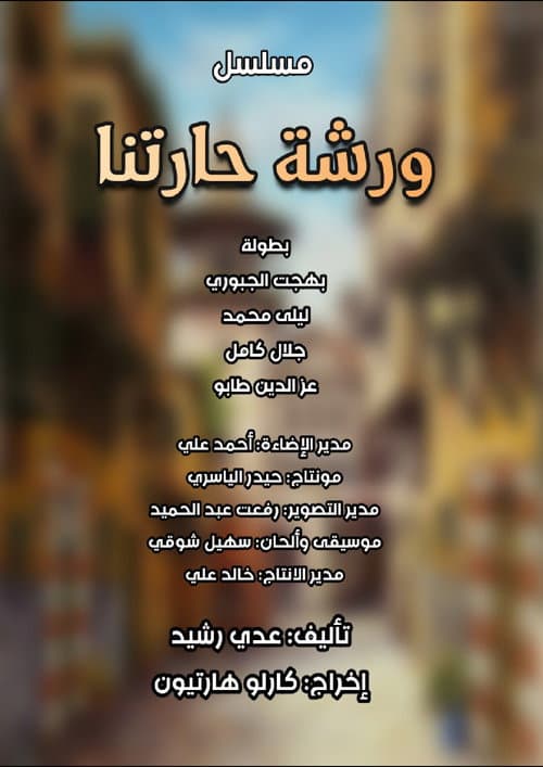 ورشة حارتنا (1997) poster