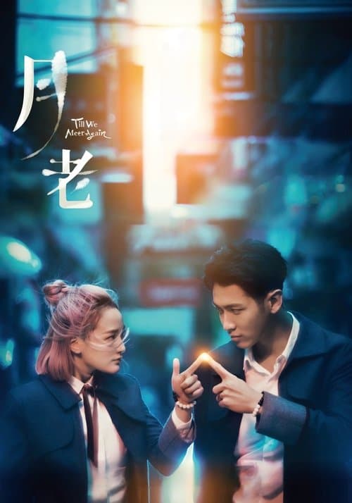Till We Meet Again (2021) poster