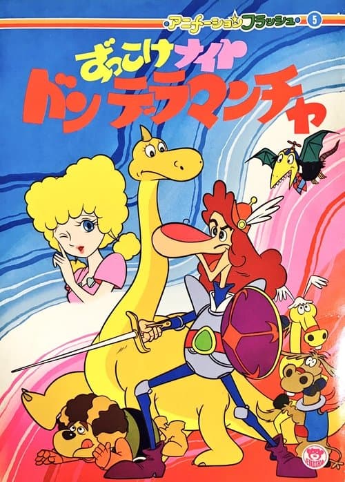 Zukkoke Knight: Don De La Mancha (ずっこけナイト ドンデラマンチャ) (1980) poster
