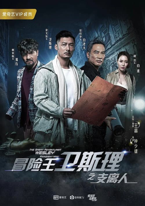 冒险王卫斯理之支离人 (2018) poster