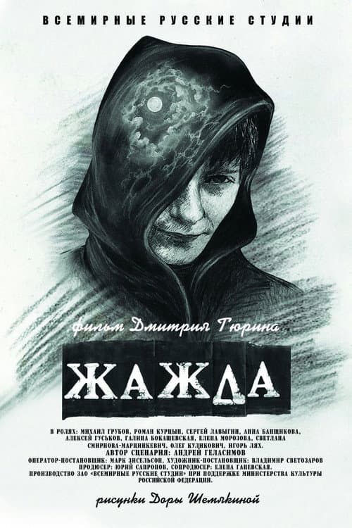 Thirst (2013) poster