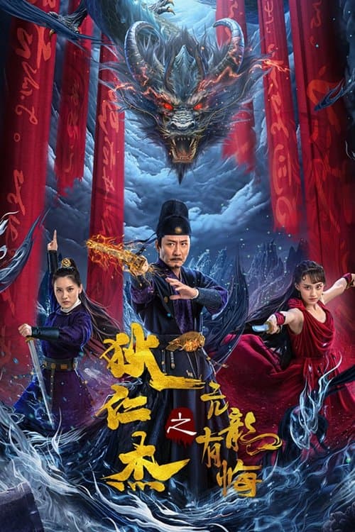 Detective Dee and the Arrogant Ruler (2024) poster