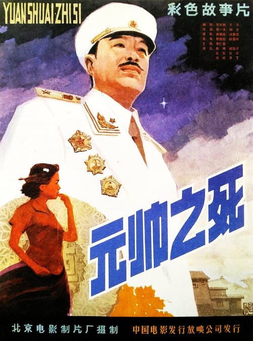 Death of a Marshal (1980) poster