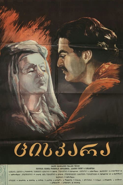 Tsiskara (1955) poster