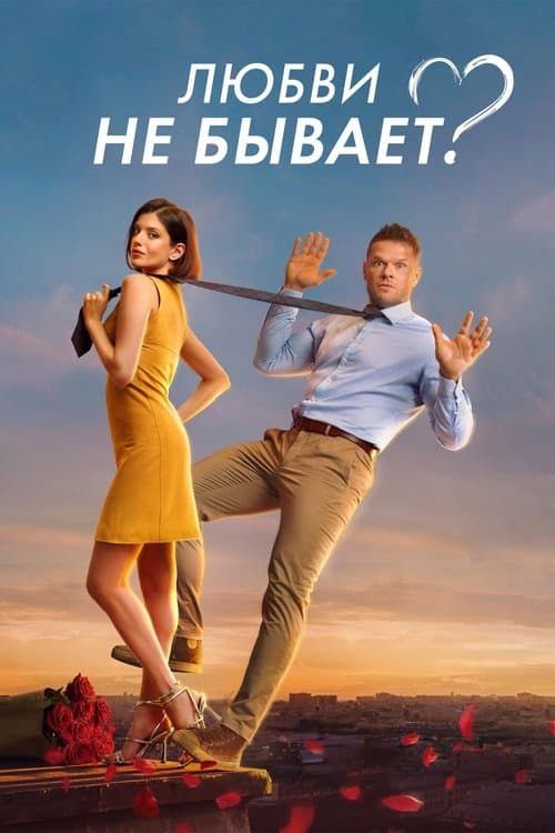 Is There No Such Thing As Love? (2024) poster